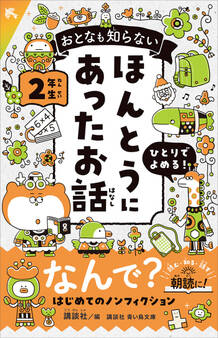 おとなも知らない ほんとうにあったお話