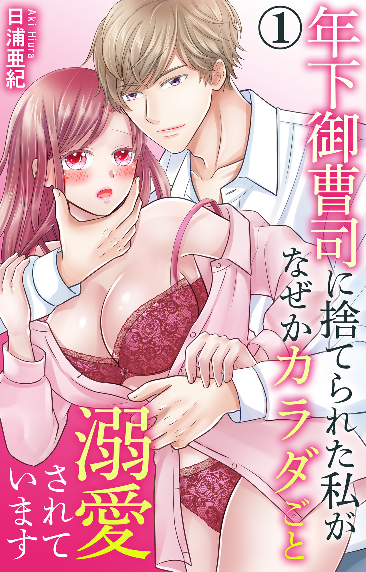 年下御曹司に捨てられた私がなぜかカラダごと溺愛されています 1【電子書店限定特典付き】