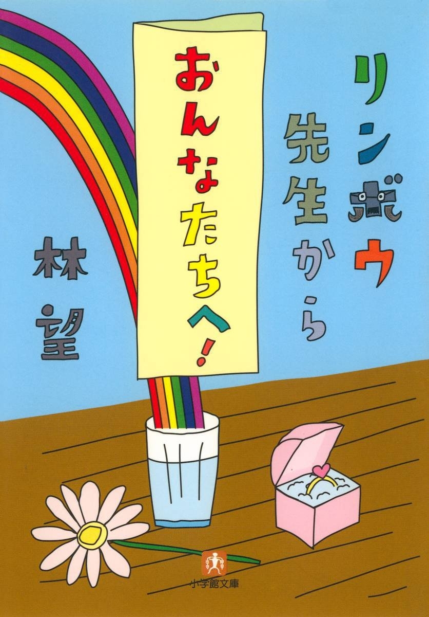 リンボウ先生から「おんなたちへ！」（小学館文庫）