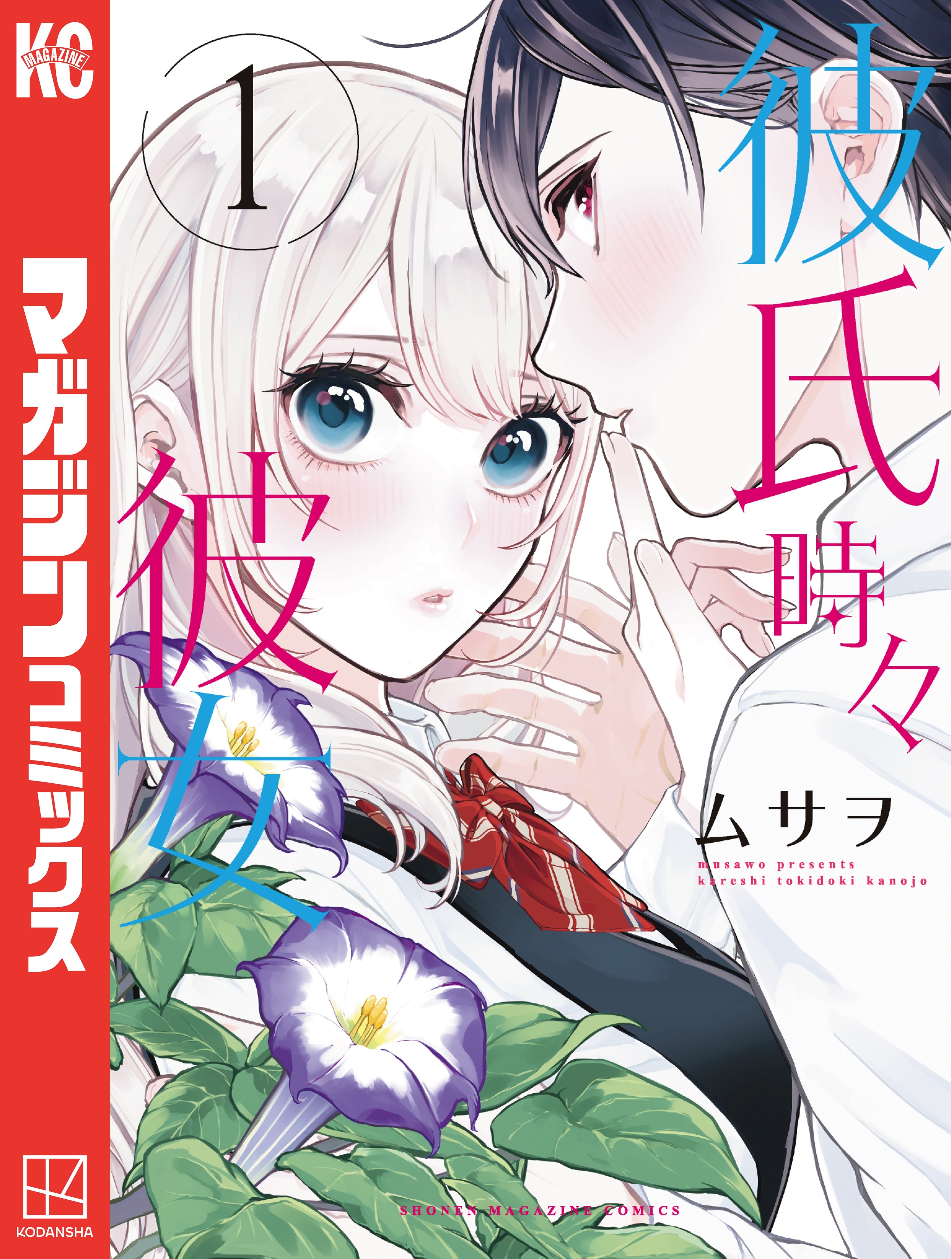 【期間限定　試し読み増量版　閲覧期限2026年8月30日】彼氏時々彼女（１）