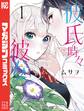【期間限定 試し読み増量版 閲覧期限2026年8月30日】彼氏時々彼女(1)