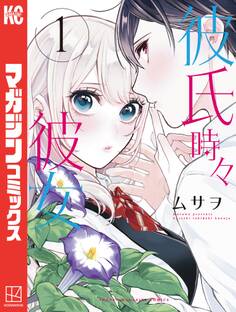 【期間限定 試し読み増量版 閲覧期限2026年8月30日】彼氏時々彼女(1)