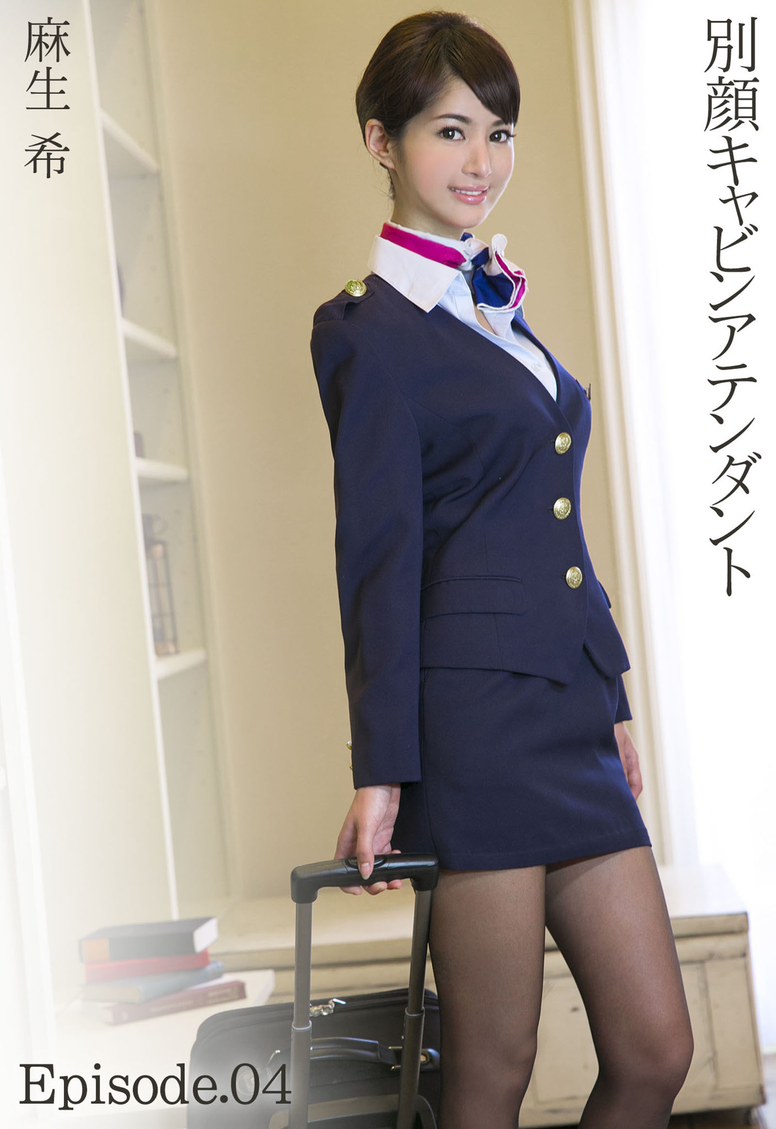 別顔キャビンアテンダント 麻生希 Episode.04