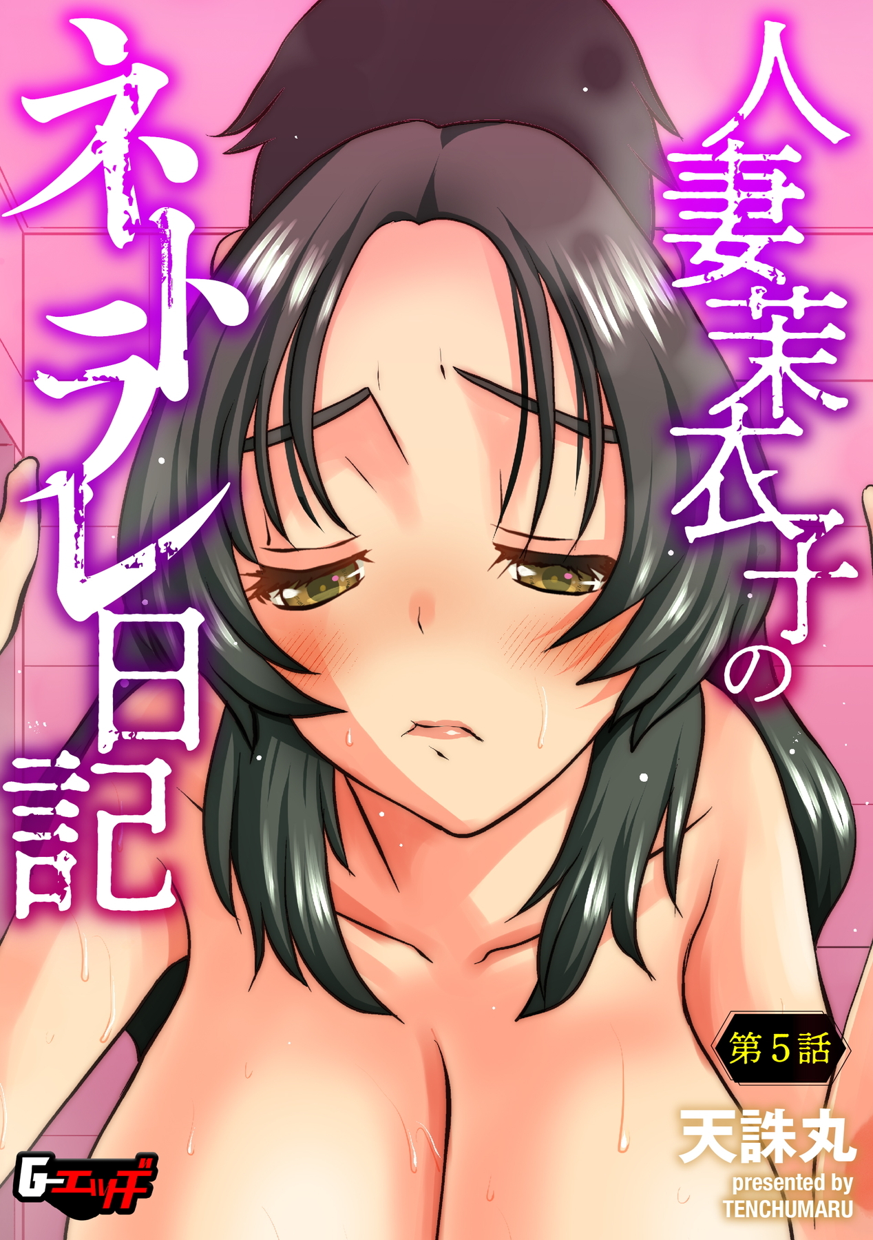 人妻茉衣子のネトラレ日記【第5話】＜デジタル修正版＞