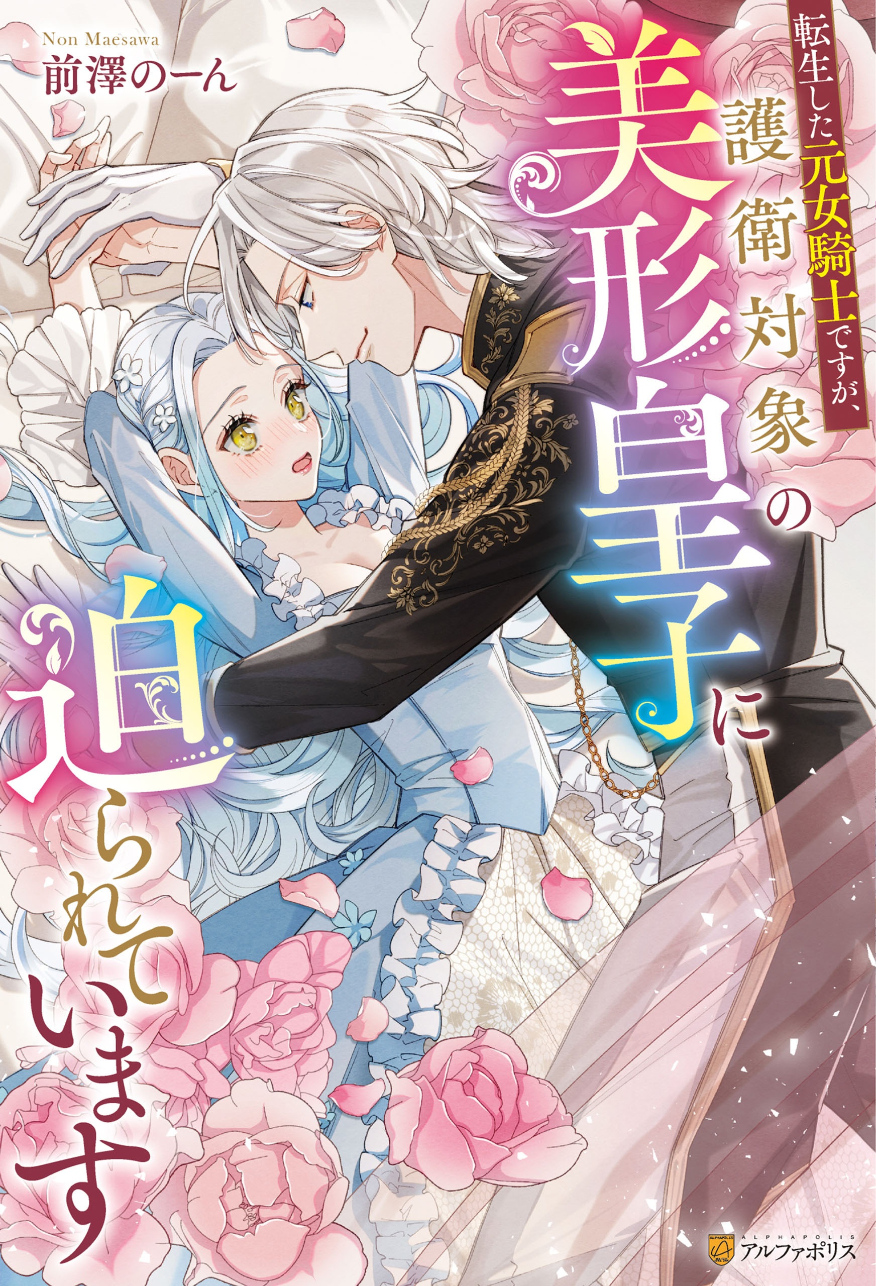 【期間限定　試し読み増量版】転生した元女騎士ですが、護衛対象の美形皇子に迫られています