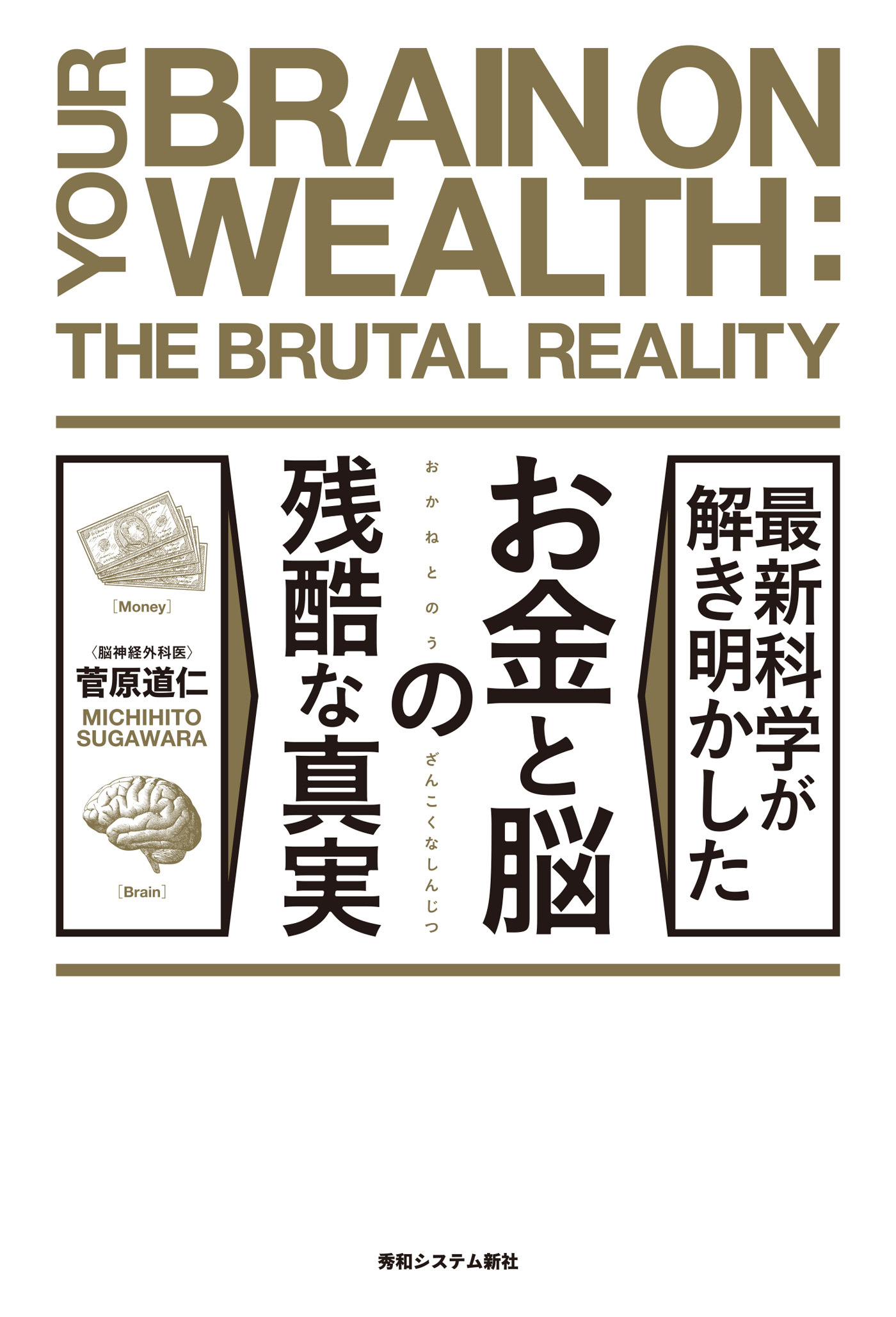 最新科学が解き明かした お金と脳の残酷な真実