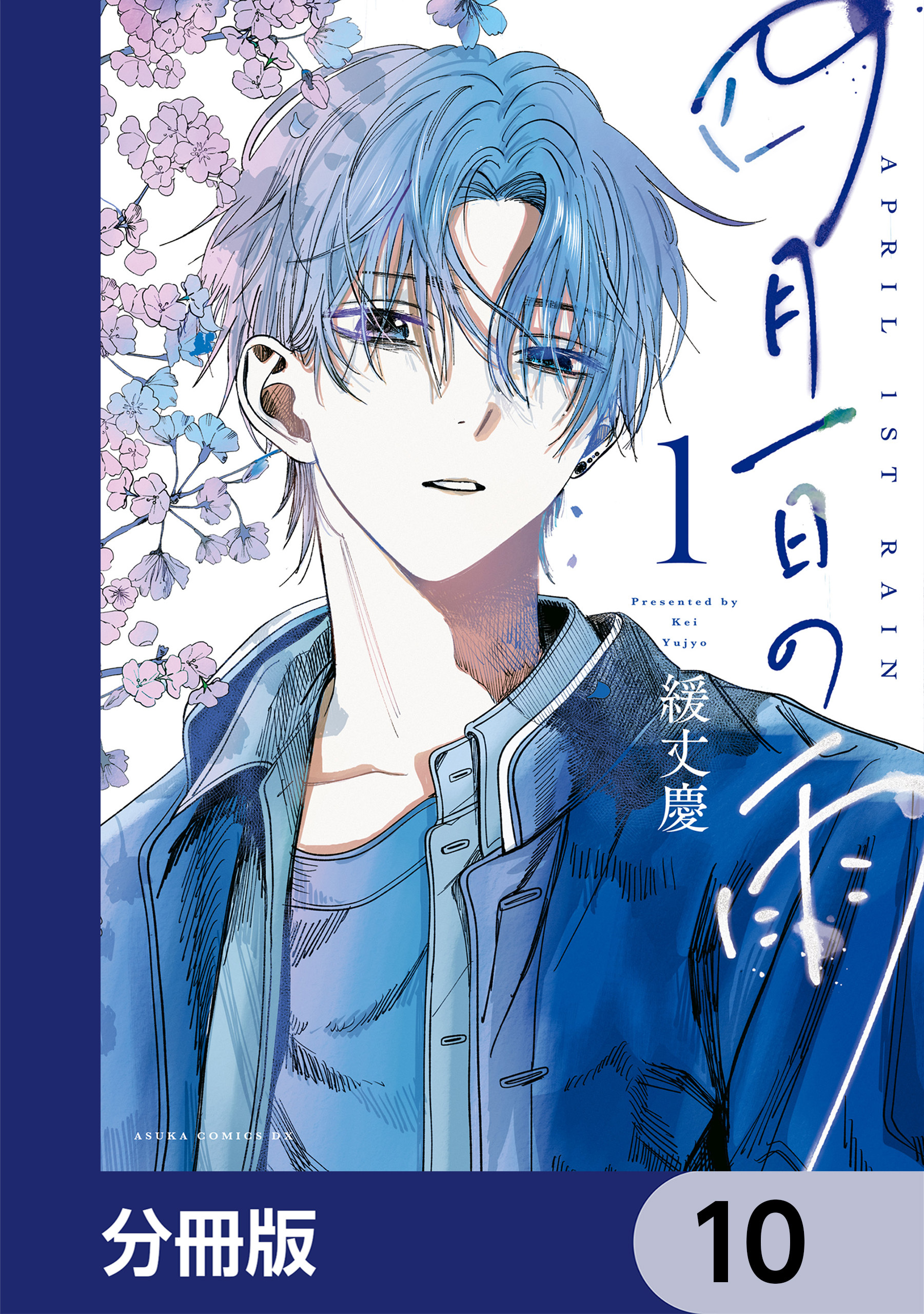 四月一日の雨【分冊版】　10