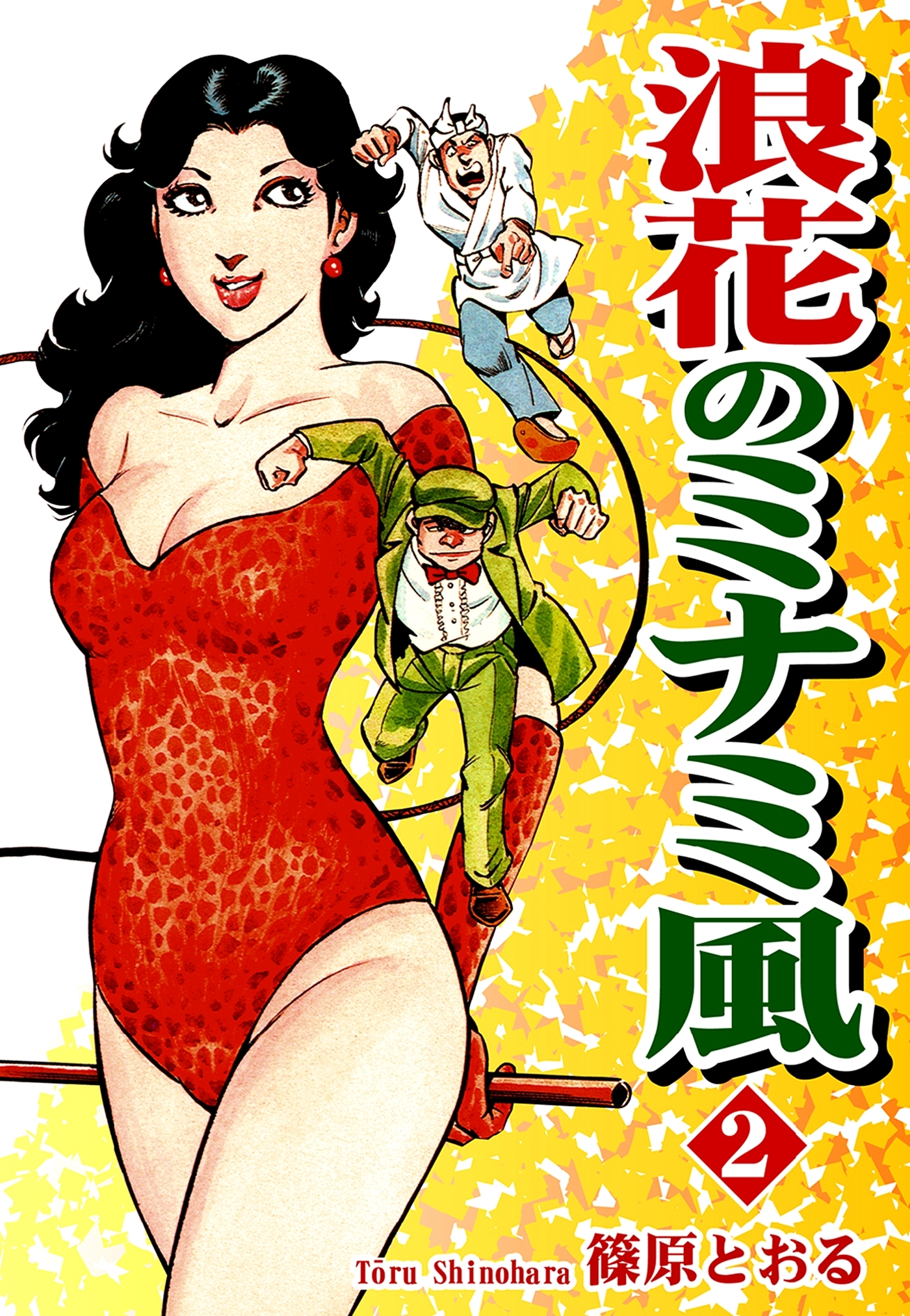 浪花のミナミ風