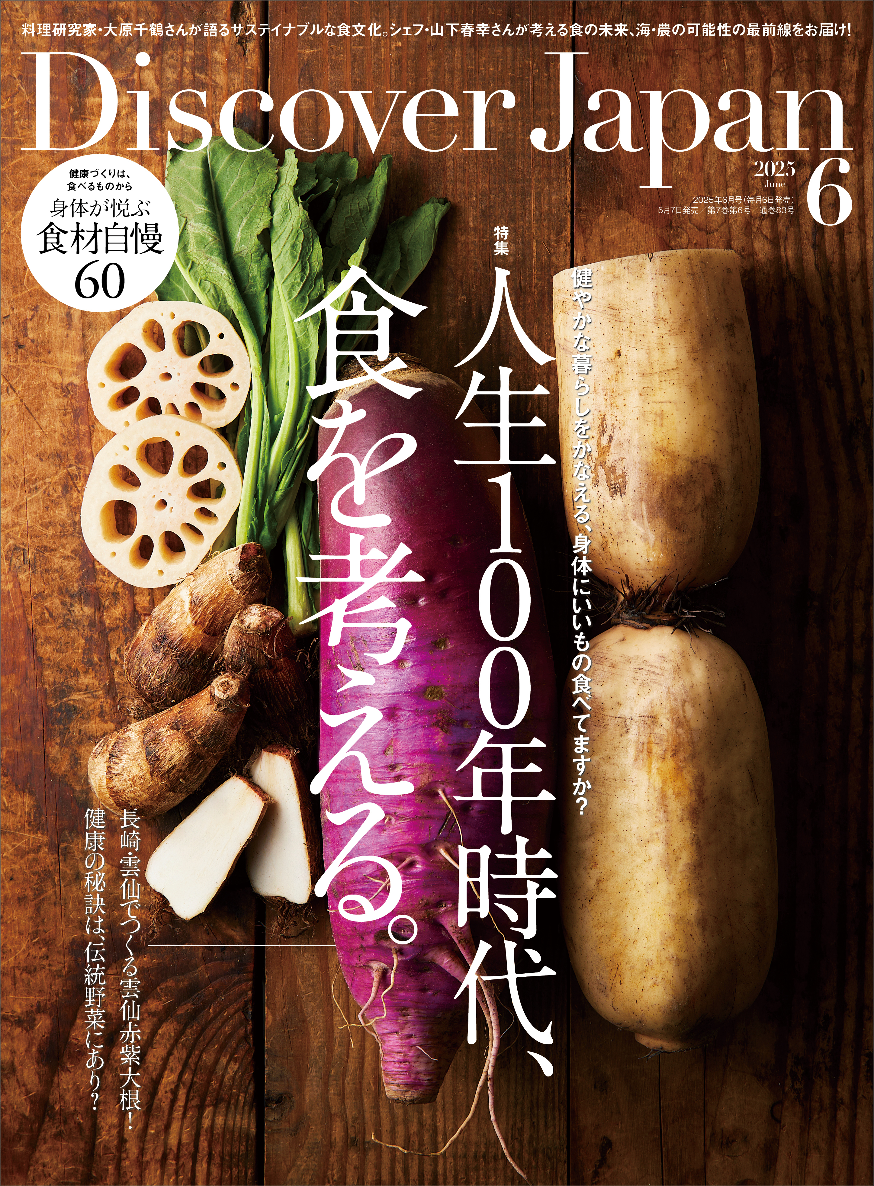Discover Japan 2025年6月号「人生100年時代、食を考える。」