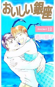 おいしい銀座12