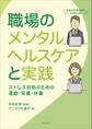 職場のメンタルヘルスケアと実践　ストレス対処のための運動・栄養・休養