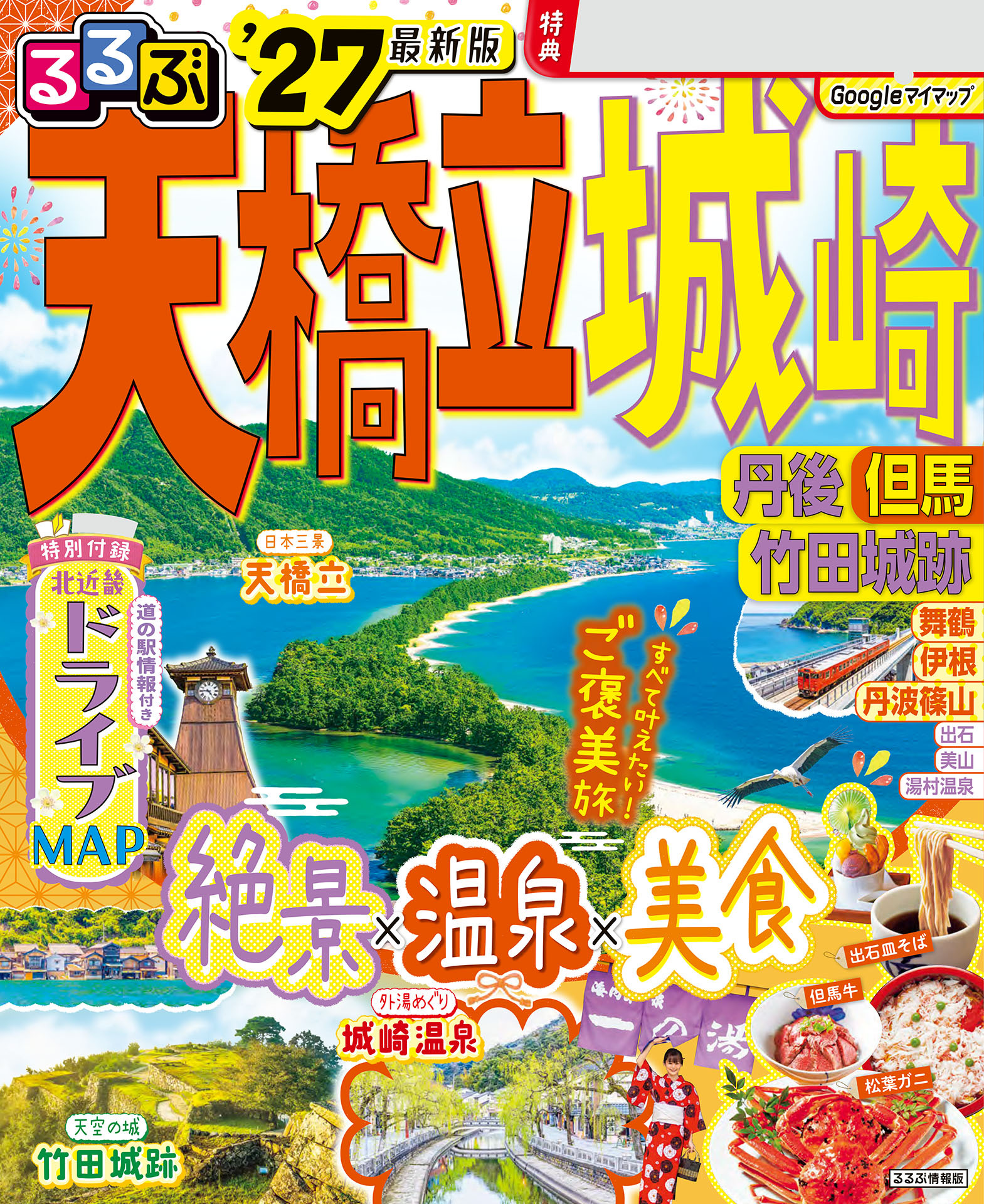 るるぶ 天橋立 城崎 丹後 但馬 竹田城跡 '27