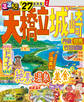 るるぶ 天橋立 城崎 丹後 但馬 竹田城跡 '27