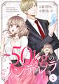 【期間限定 無料お試し版 閲覧期限2026年9月3日】comic Berry's -50kgのシンデレラ(分冊版)1話