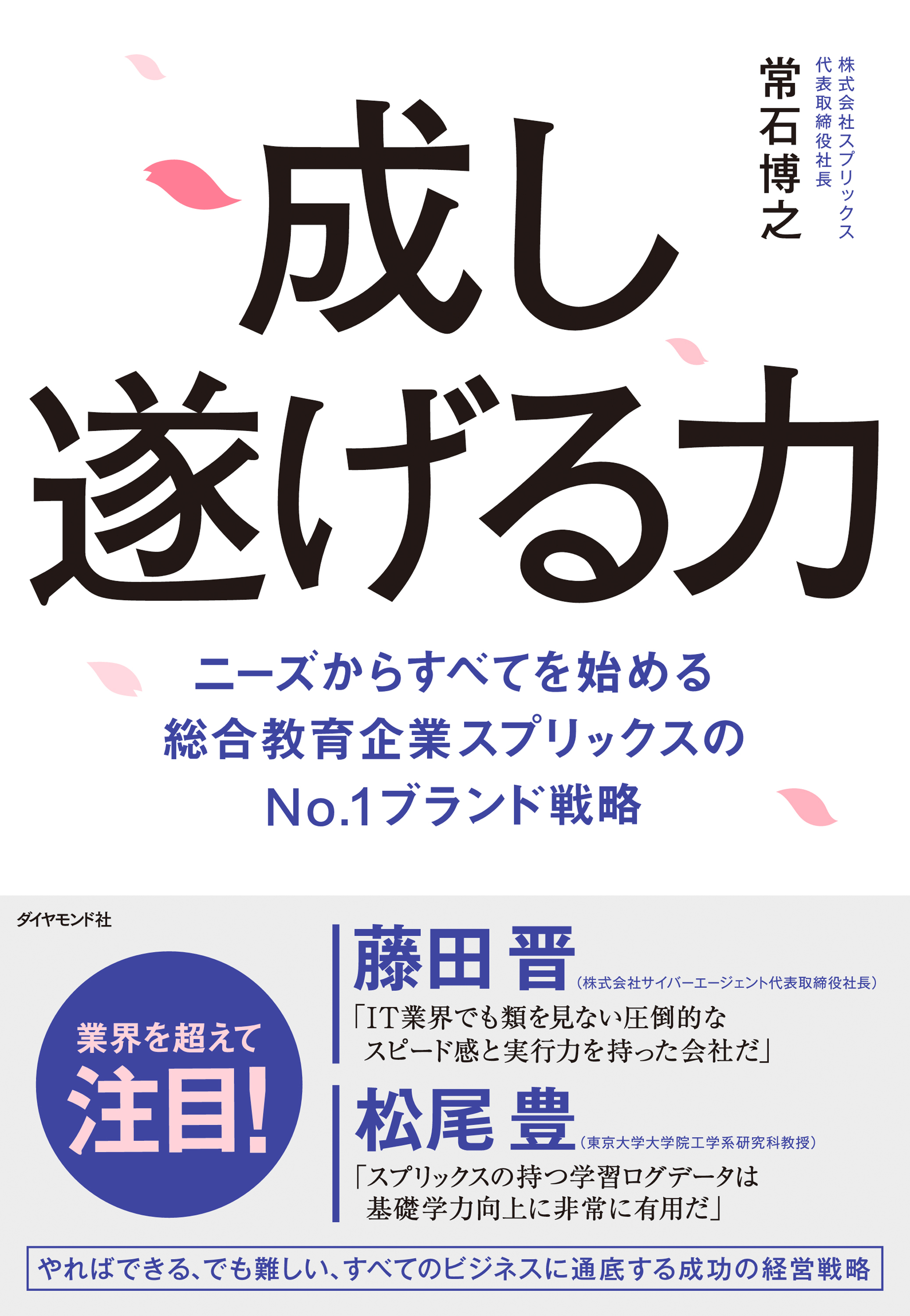 成し遂げる力―――ニーズからすべてを始める　総合教育企業スプリックスのＮｏ．１ブランド戦略