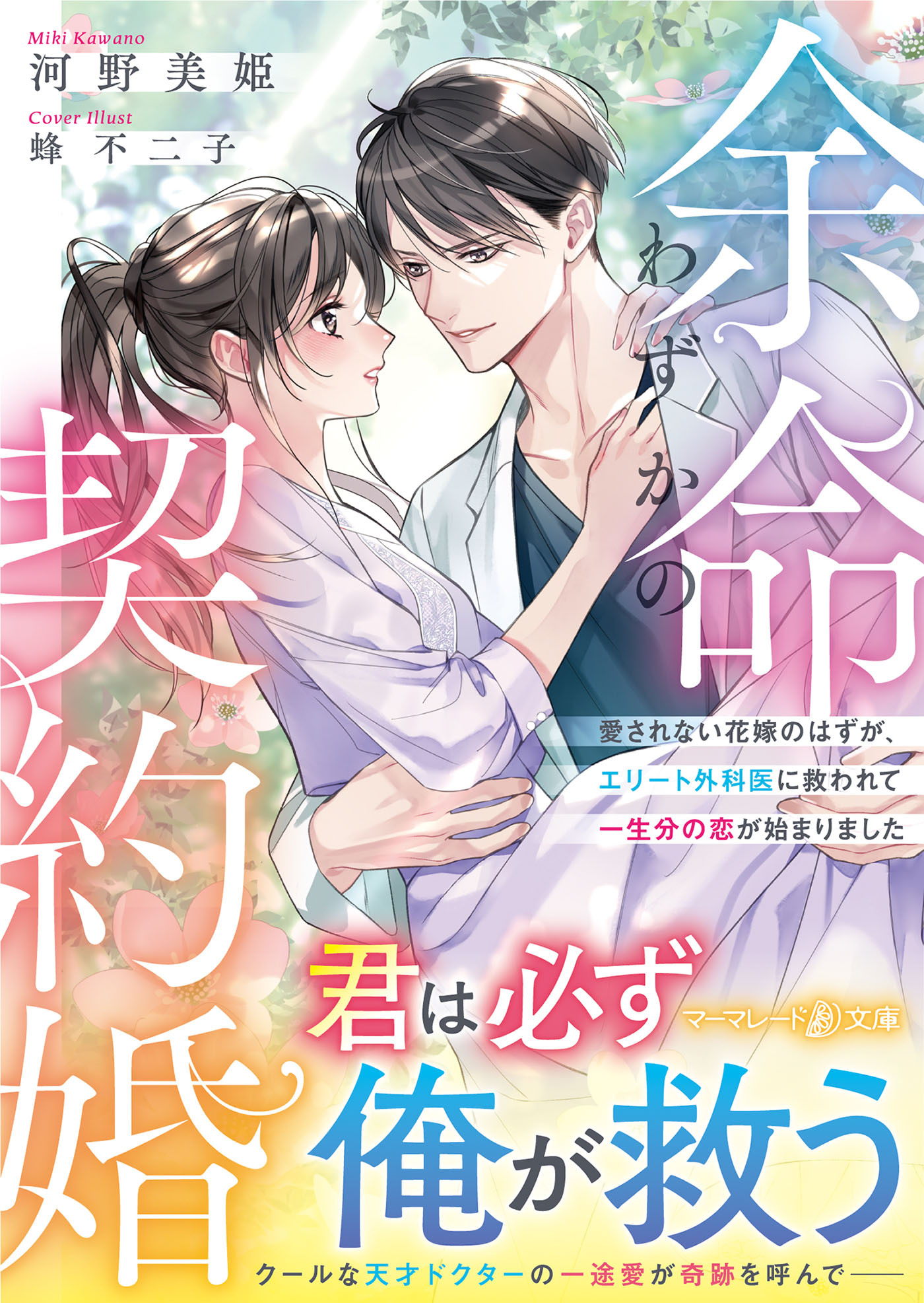 余命わずかの契約婚～愛されない花嫁のはずが、エリート外科医に救われて一生分の恋が始まりました～