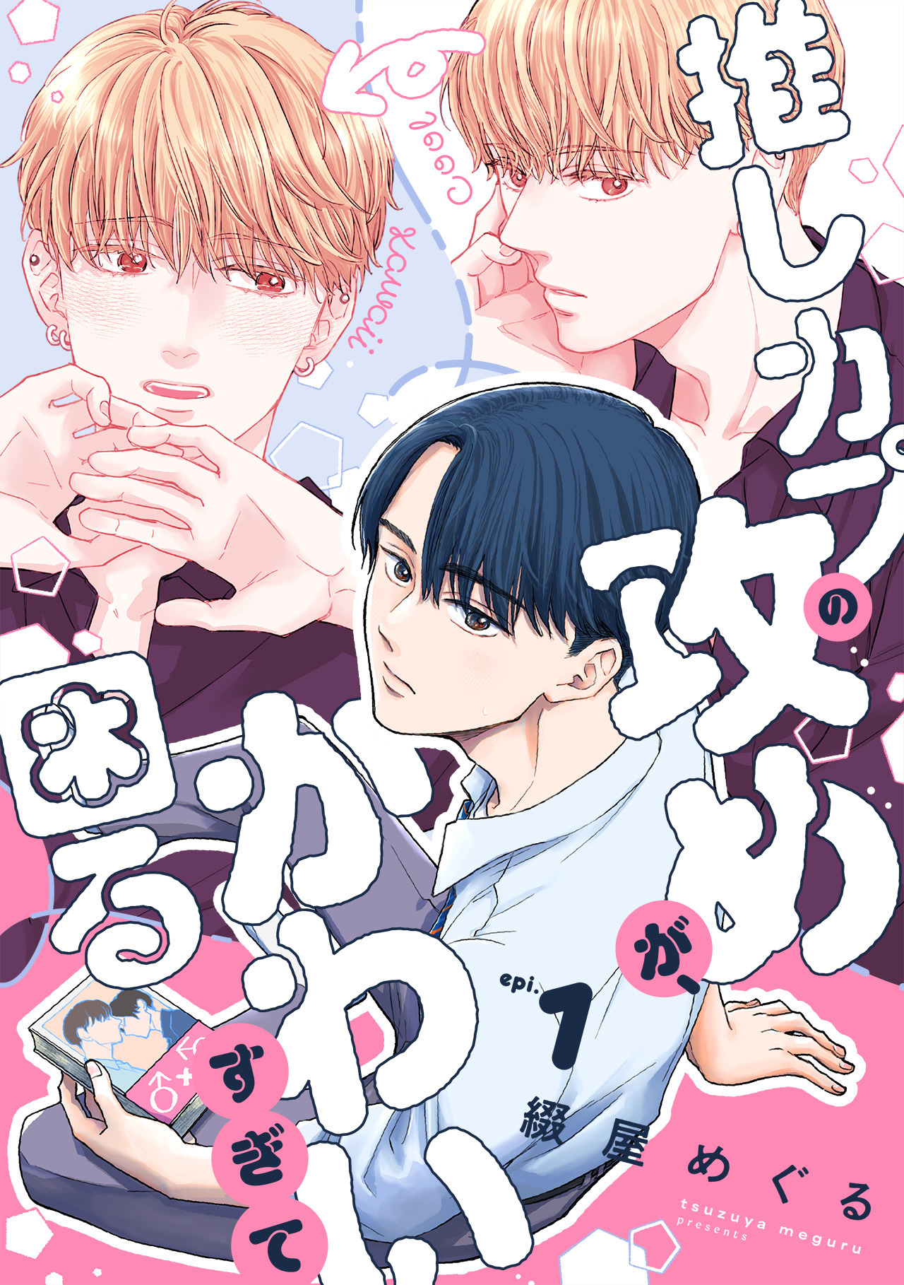 推しカプの攻めが、かわいすぎて困る(1)