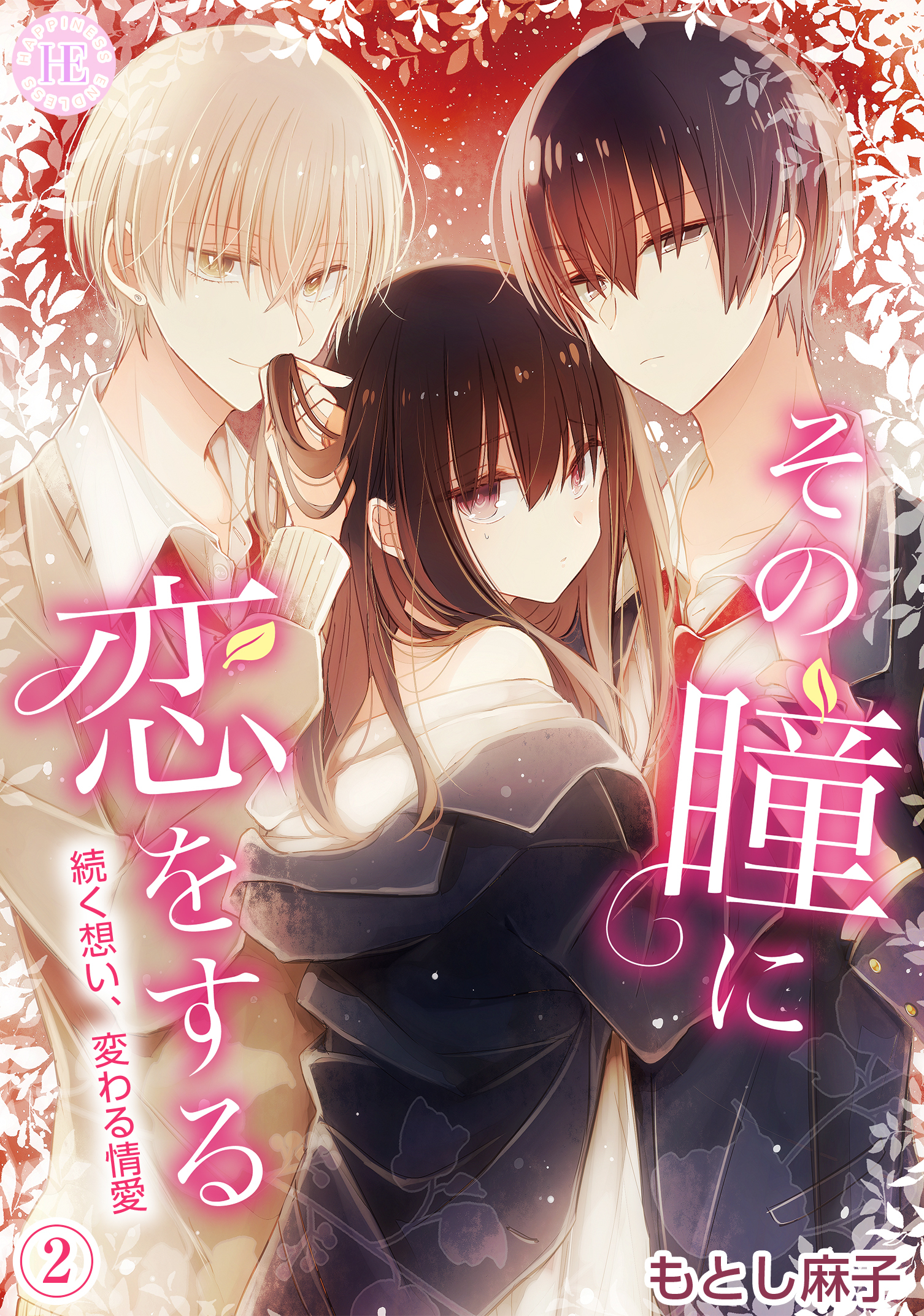 その瞳に恋をする【コミックス版】