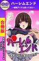 ハーレムエンド~催眠アイテム使ってみた~【合冊版】1