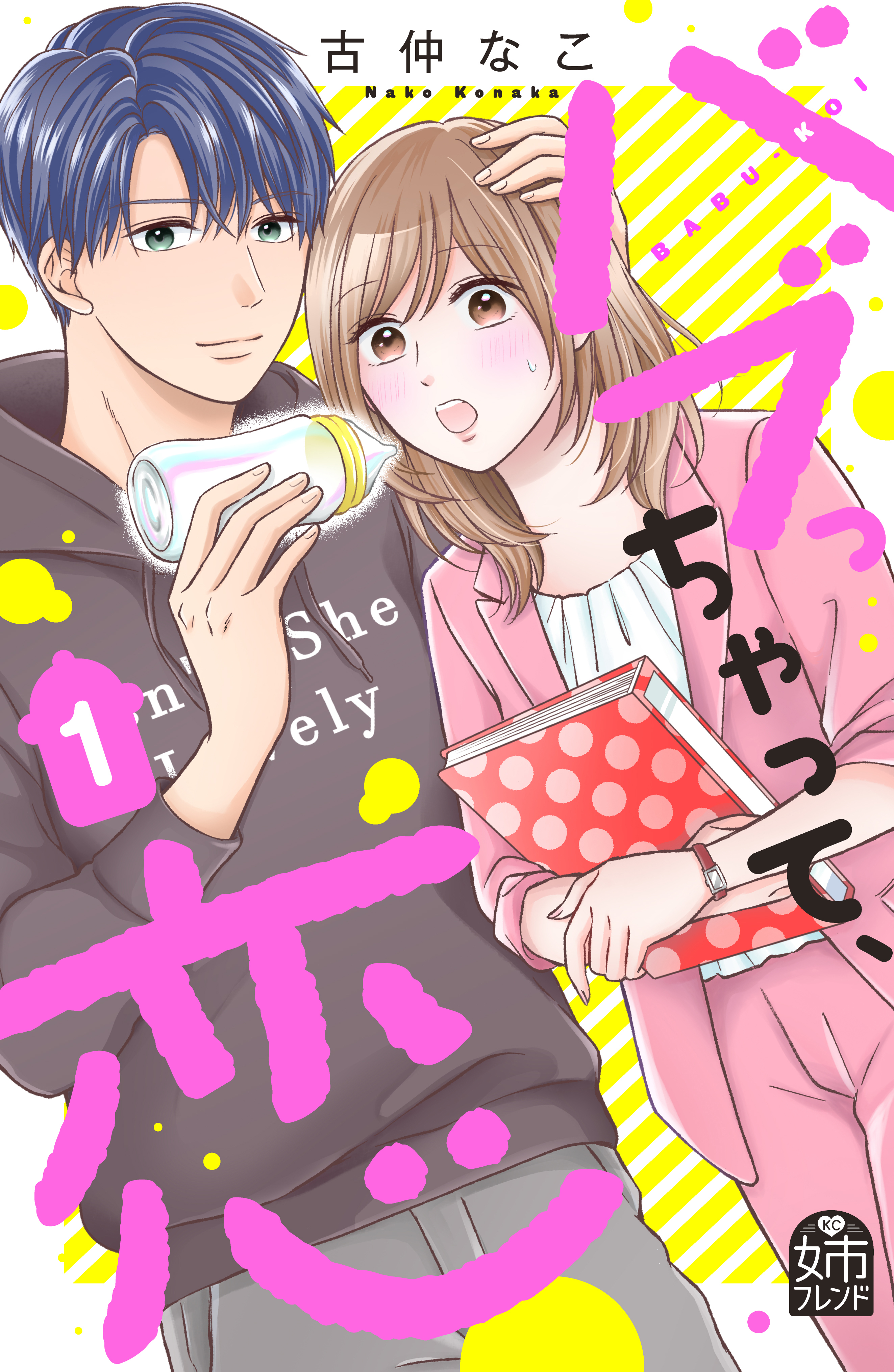 【期間限定　試し読み増量版　閲覧期限2026年8月14日】バブっちゃって、恋（１）