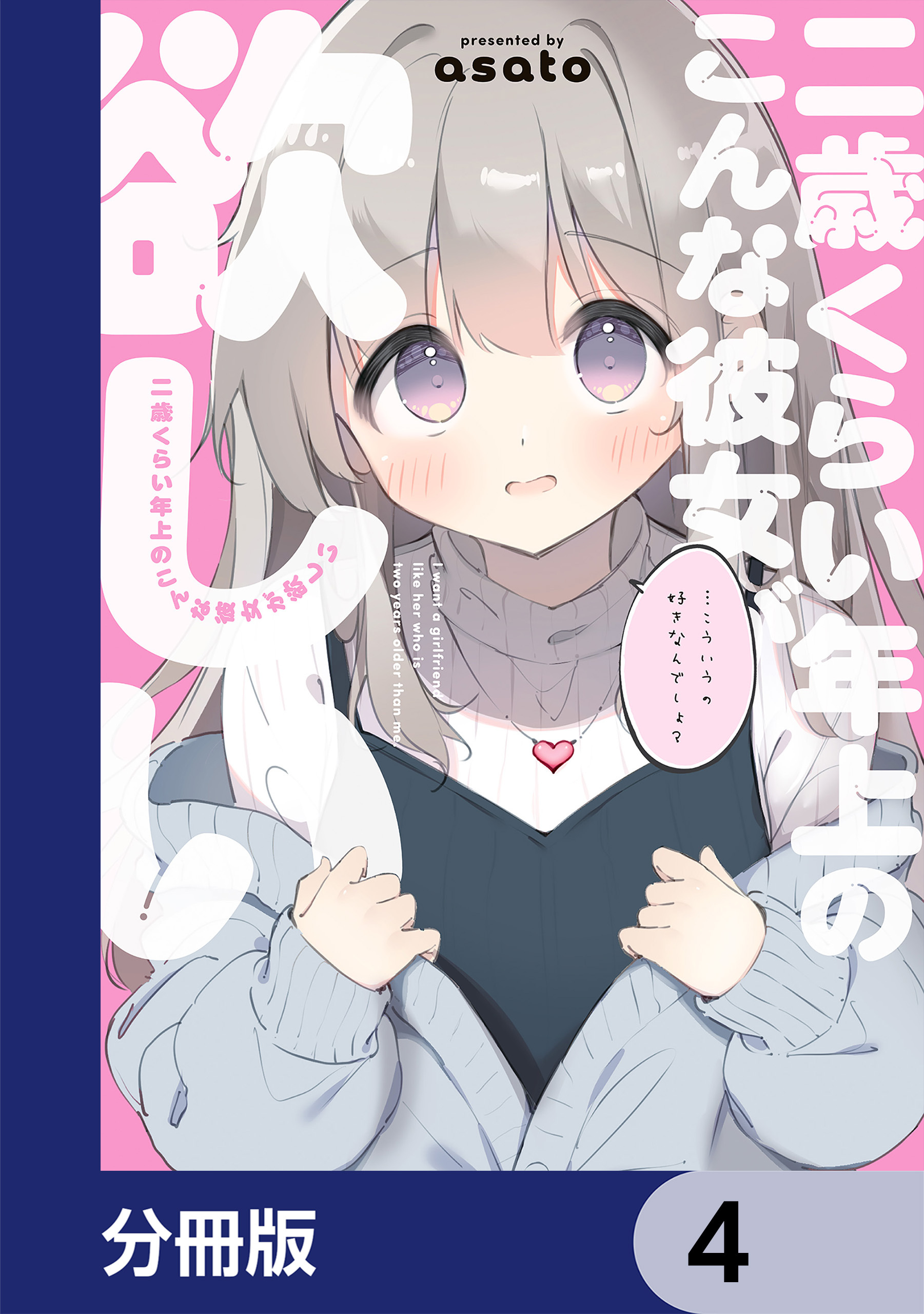 二歳くらい年上のこんな彼女が欲しい【分冊版】　4