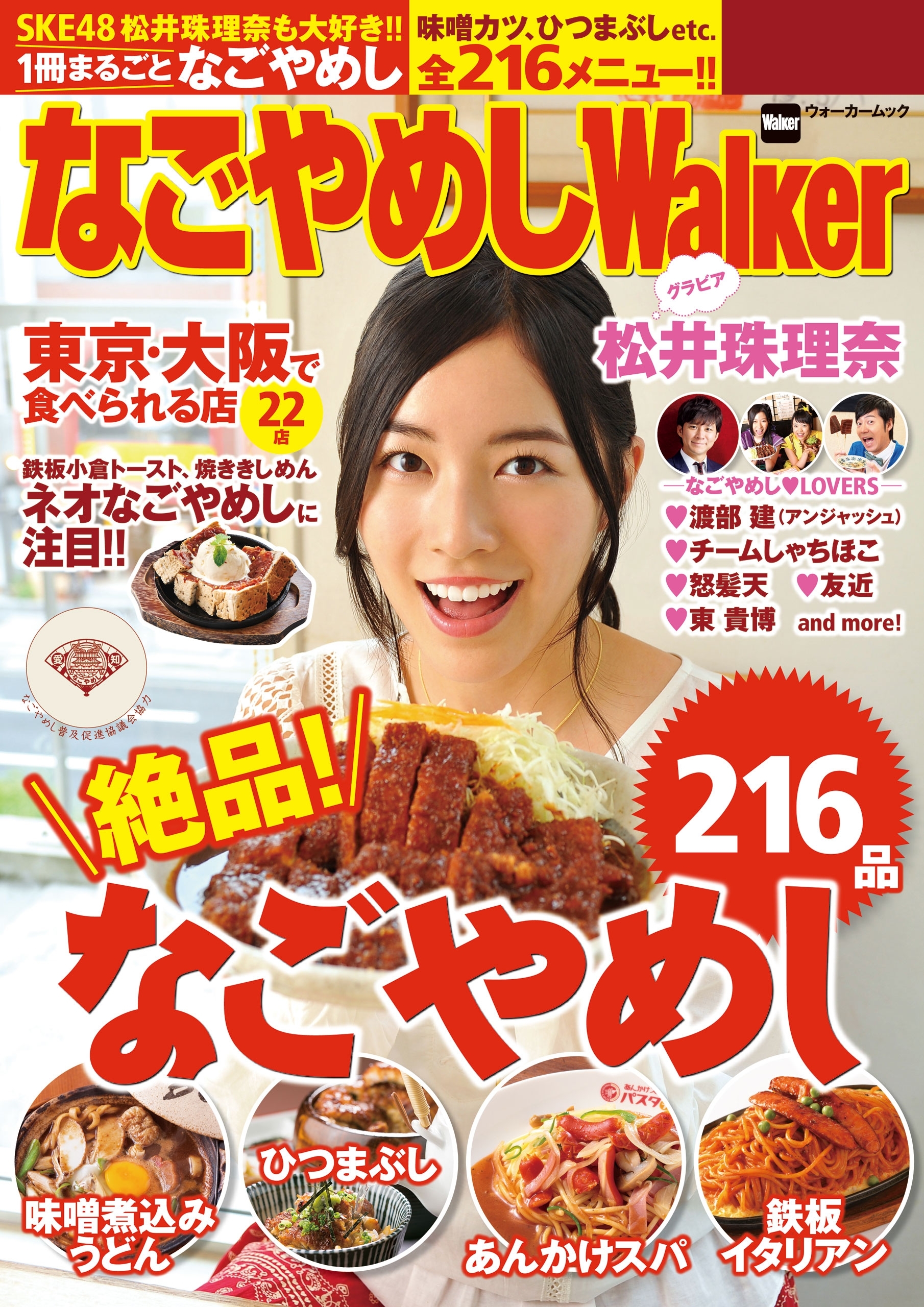 なごやめしWalker