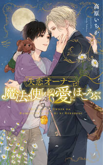 失恋オーナーは魔法使いの愛にほころぶ