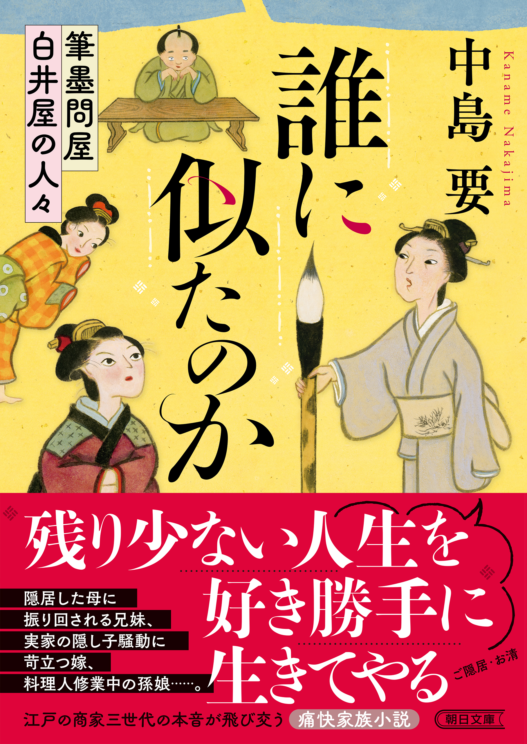 誰に似たのか　筆墨問屋白井屋の人々