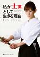 私が士業として生きる理由