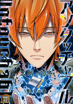 アンタッチャブル~天賦の回路を制する者【タテヨミ】(18)