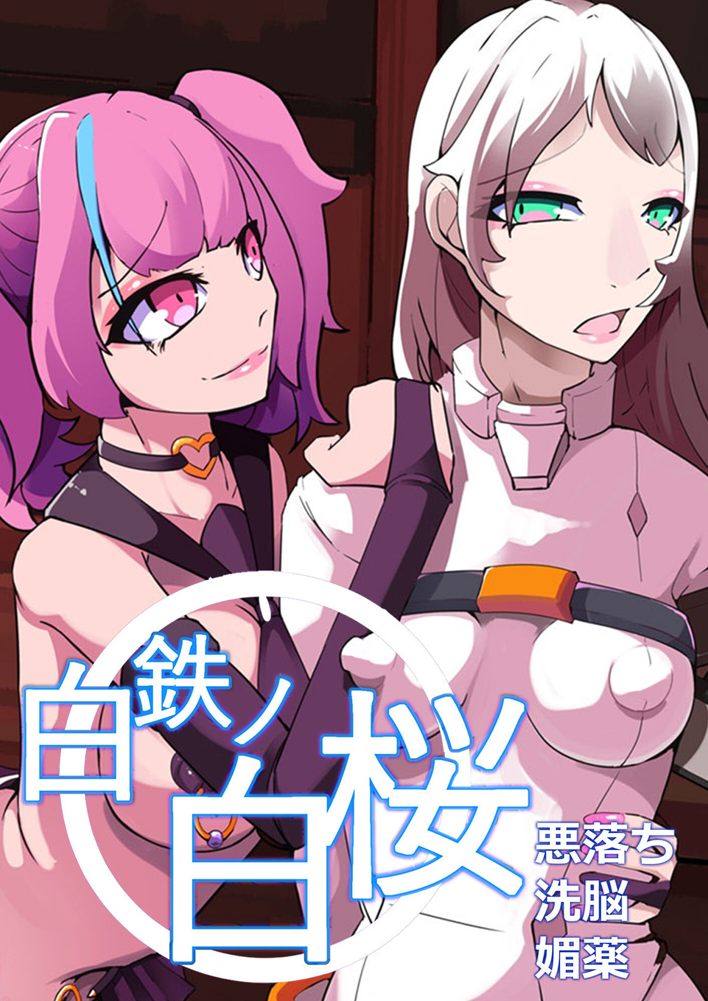 白鉄の白桜【ハクオウ】