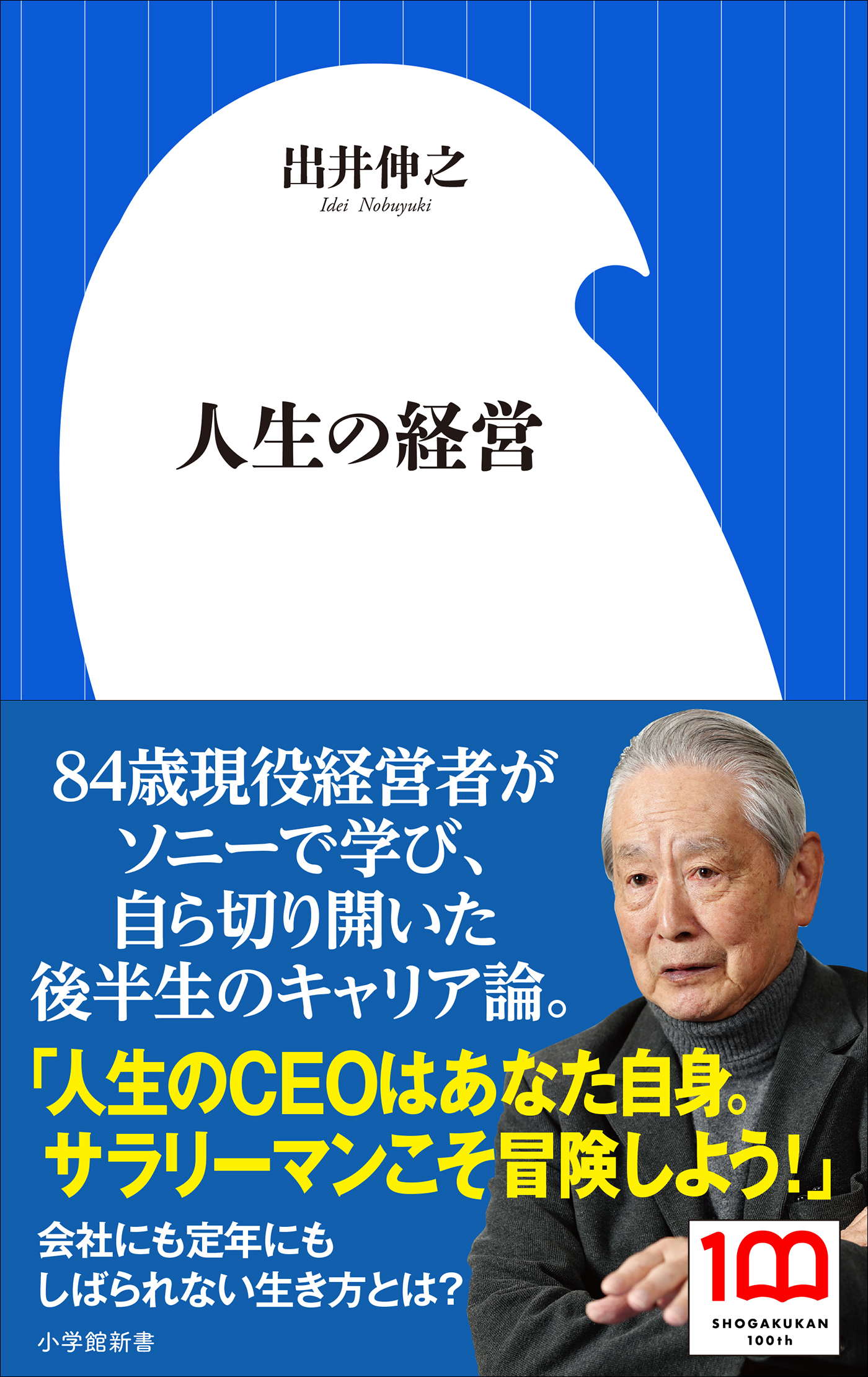 人生の経営（小学館新書）