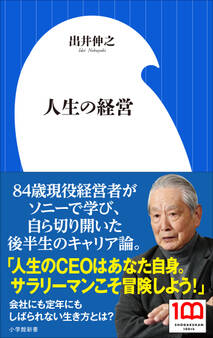 人生の経営(小学館新書)