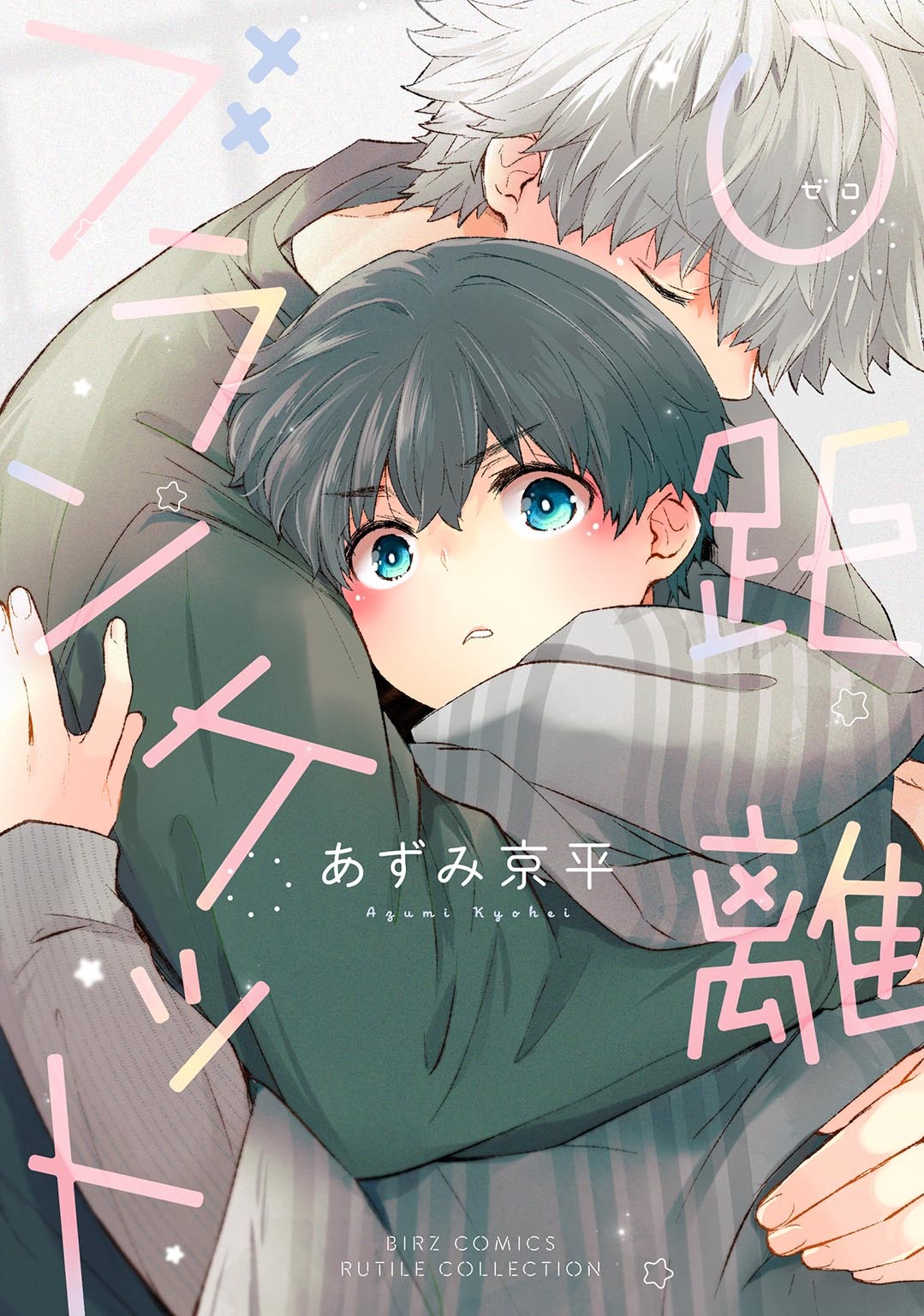 ０距離ブランケット 【電子限定おまけ付き】