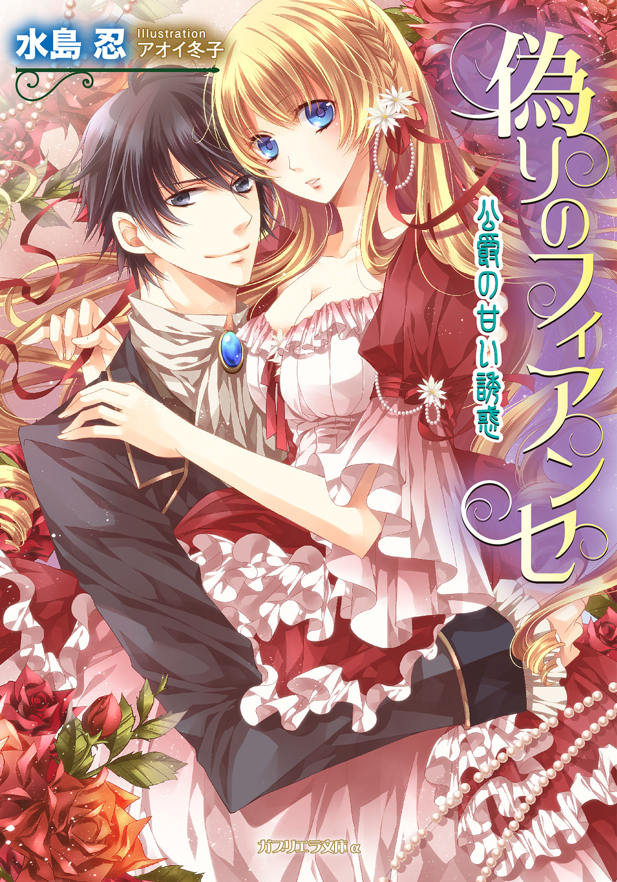 偽りのフィアンセ　公爵の甘い誘惑