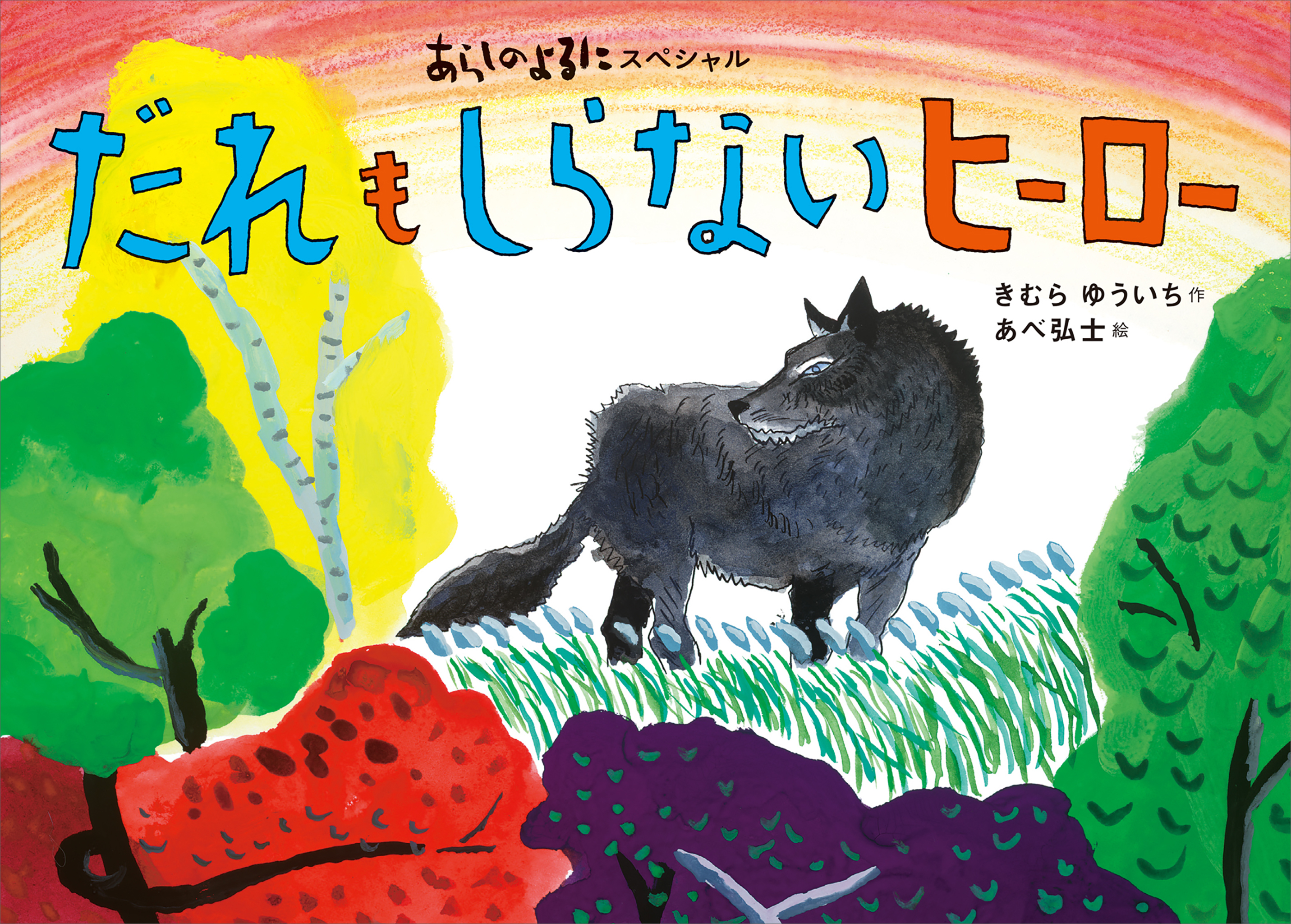 あらしのよるにスペシャル　だれも　しらない　ヒーロー