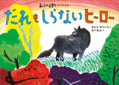 あらしのよるにスペシャル だれも しらない ヒーロー