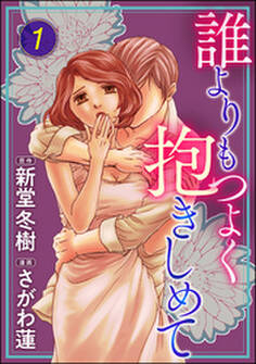 誰よりもつよく抱きしめて (1)