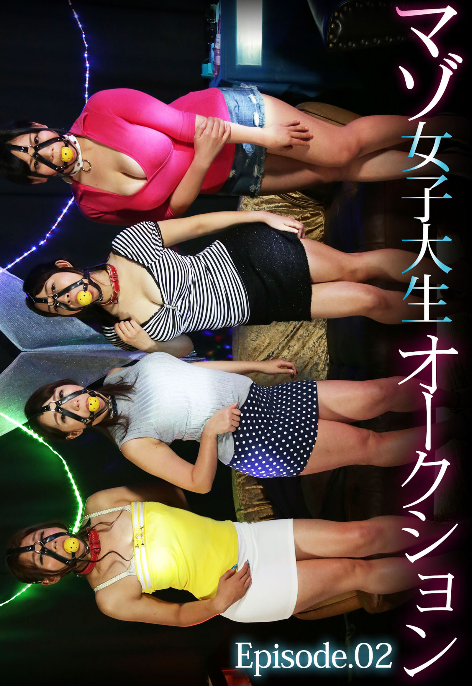 マゾ女子大生オークション Episode02