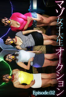 マゾ女子大生オークション Episode02