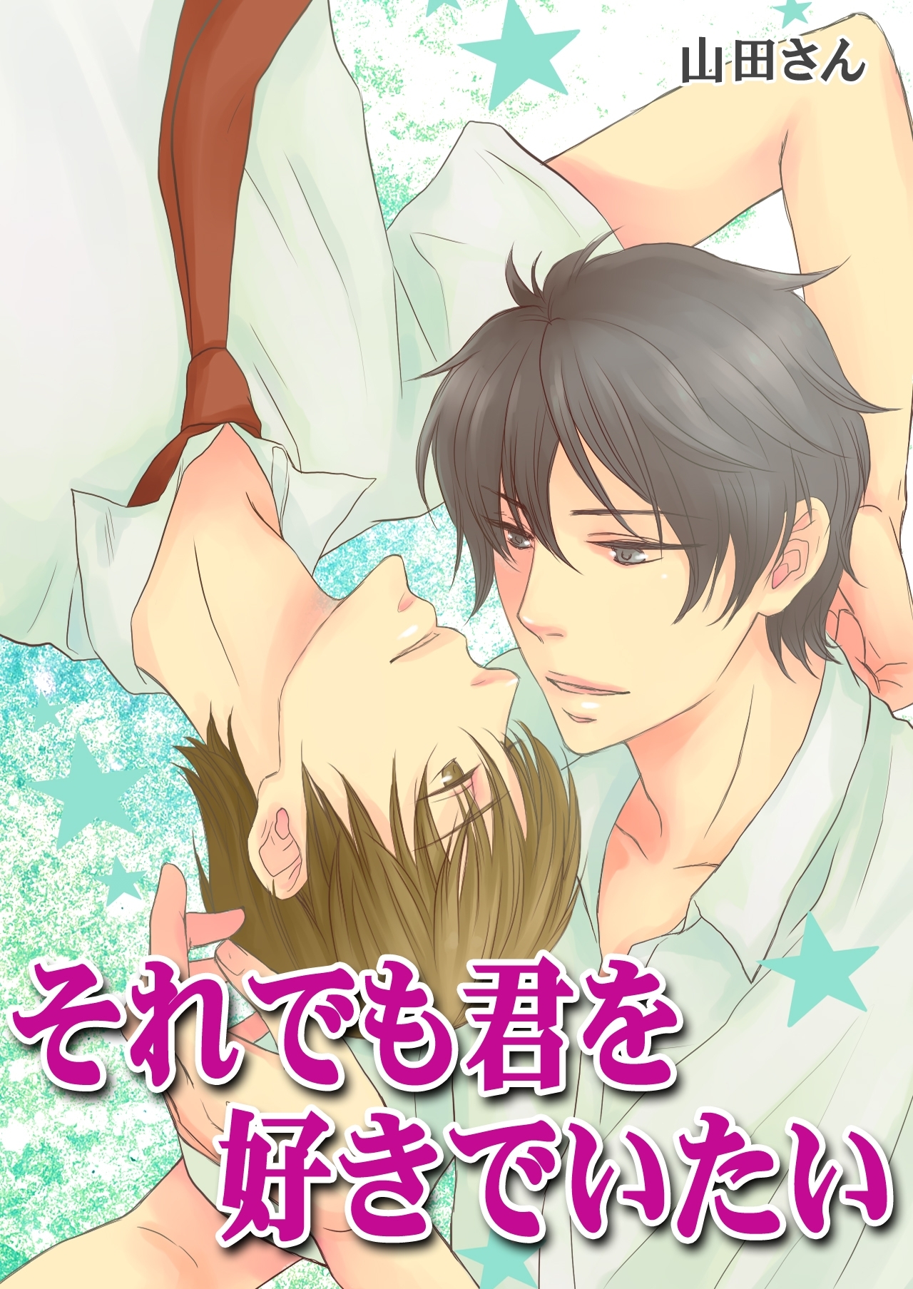 それでも君を好きでいたい