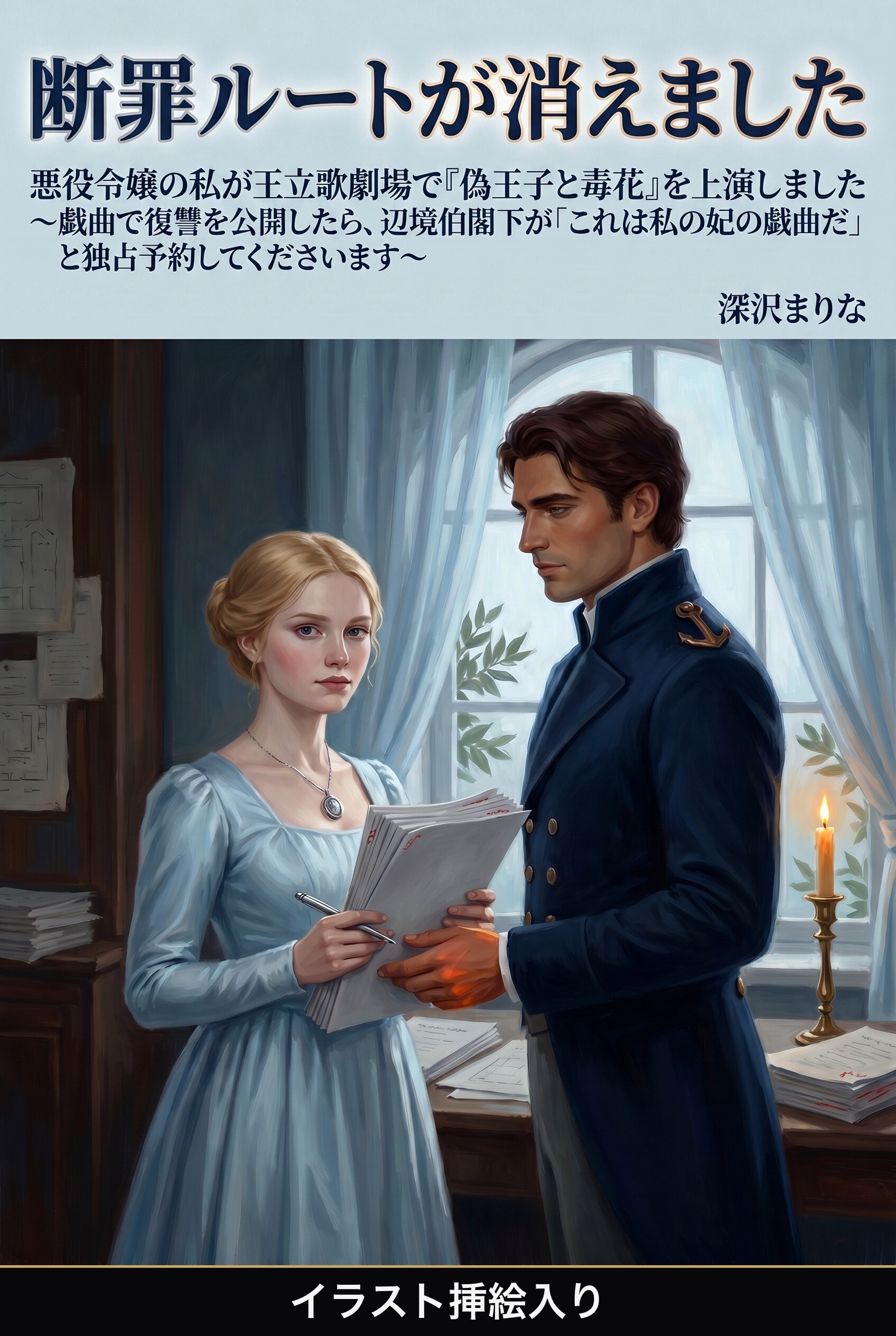 悪役令嬢の私が王立歌劇場で『偽王子と毒花』を上演しました　～戯曲で復讐を公開したら、辺境伯閣下が「これは私の妃の戯曲だ」と独占予約してくださいます～（挿絵版）