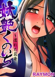 妖艶くのいち～濡れた花弁(1)