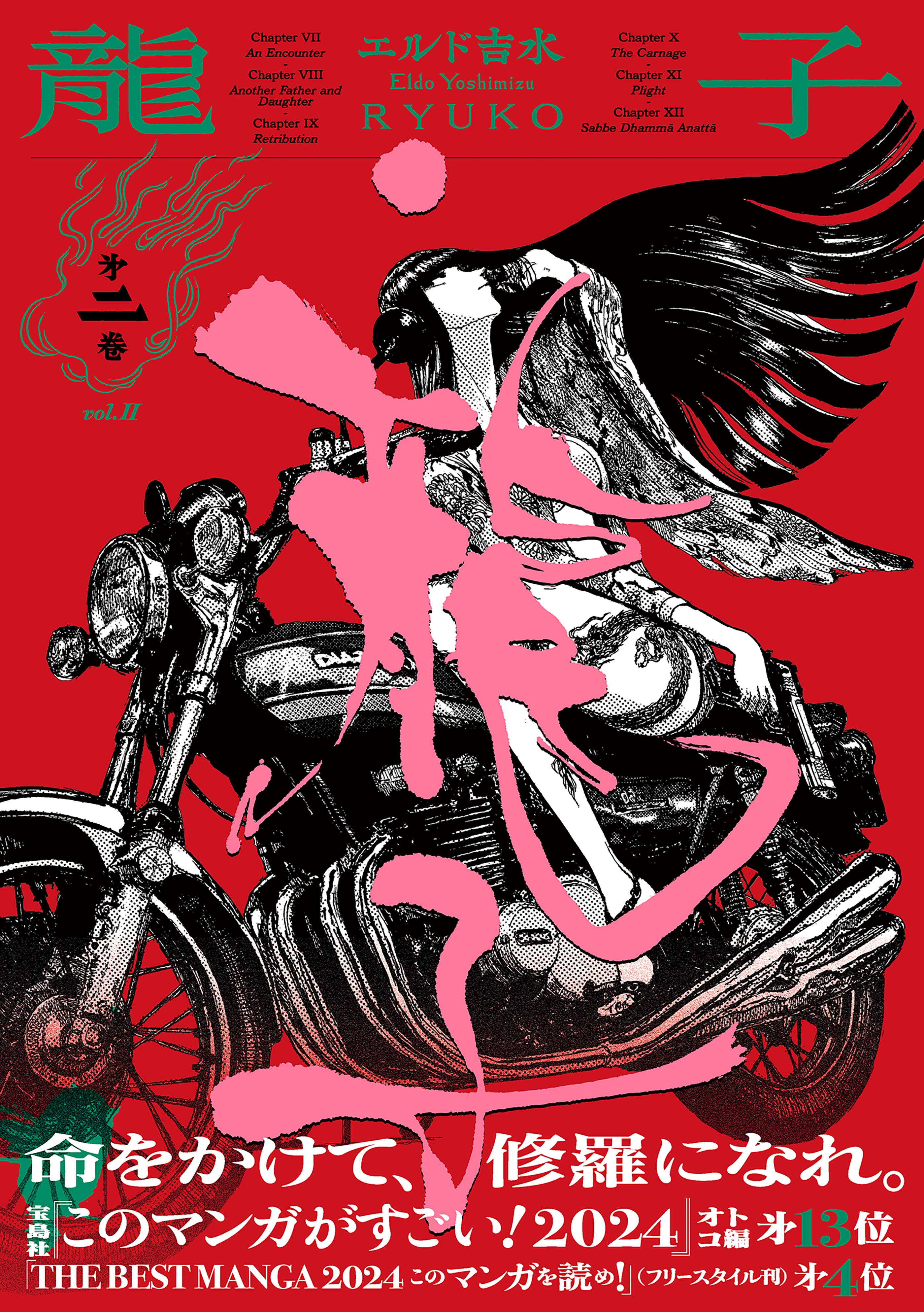 龍子 RYUKO