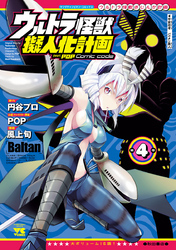 ウルトラ怪獣擬人化計画 feat.POP Comic code　4