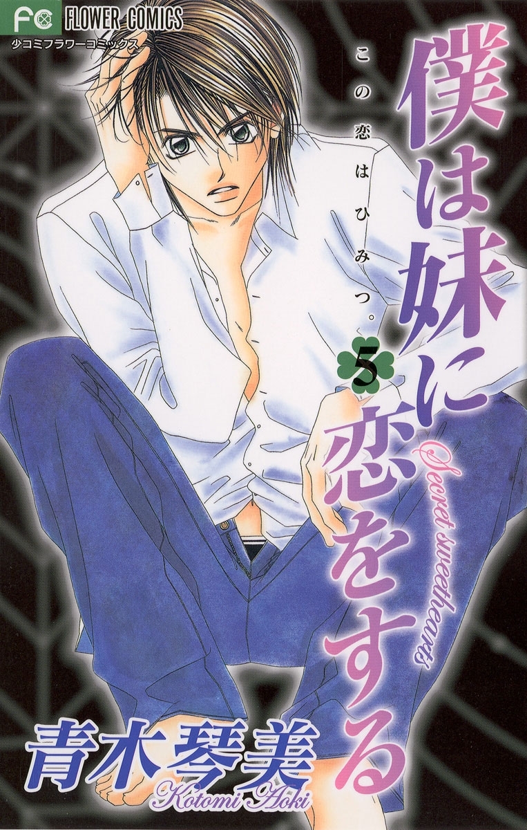 僕は妹に恋をする　5