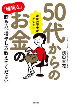 50代からの「確実な」お金の貯め方、増やし方教えてください