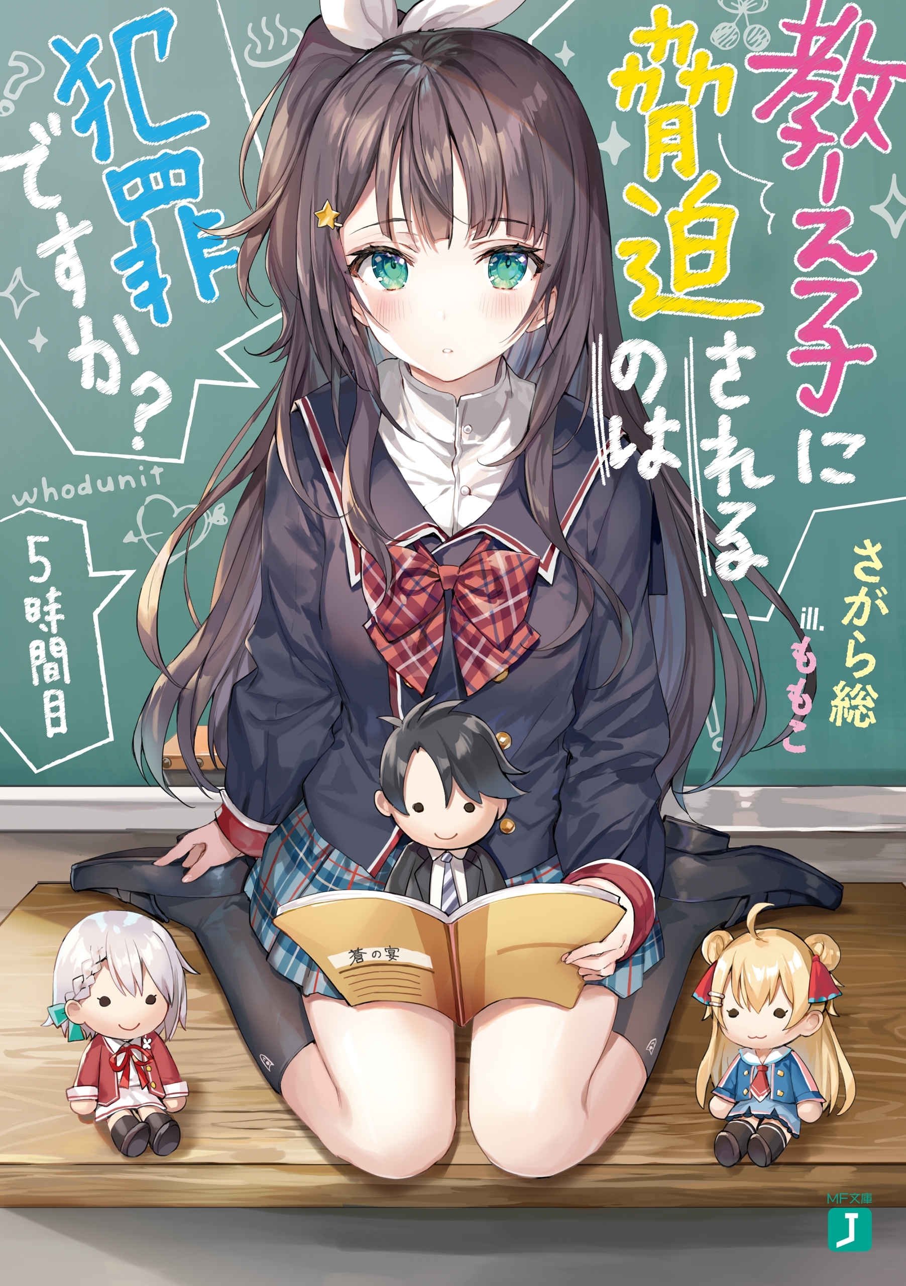 教え子に脅迫されるのは犯罪ですか？ 5時間目【電子特典付き】
