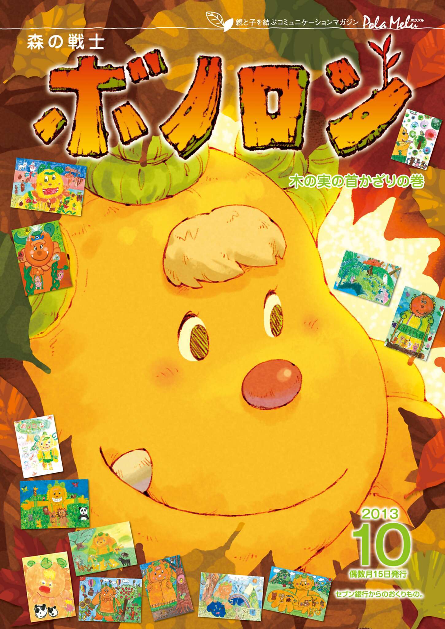 森の戦士ボノロン ポラメル復刻版 2013年10月号 木の実の首かざりの巻