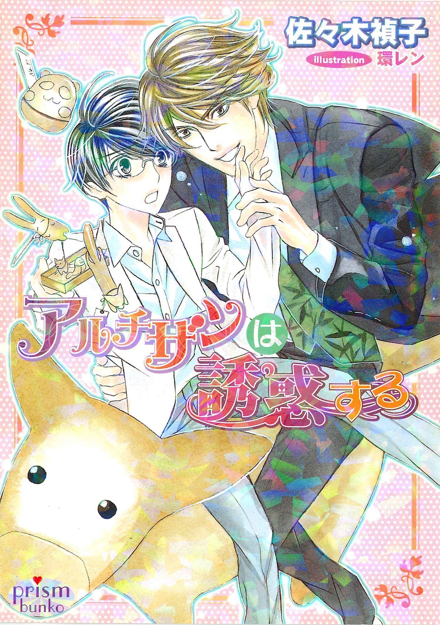 アルチザンは誘惑する